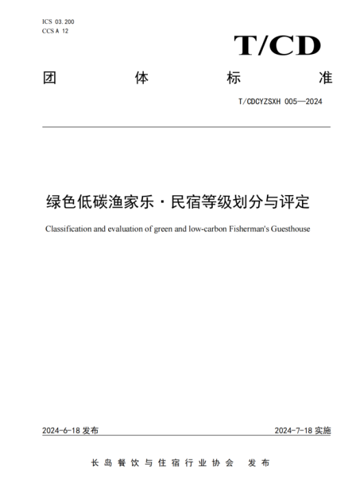 綠色低碳漁家樂(lè)·民宿等級(jí)劃分與評(píng)定_00